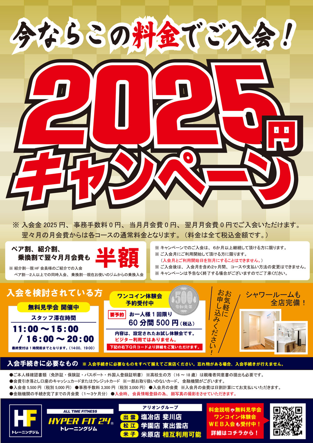 2025円キャンペーン