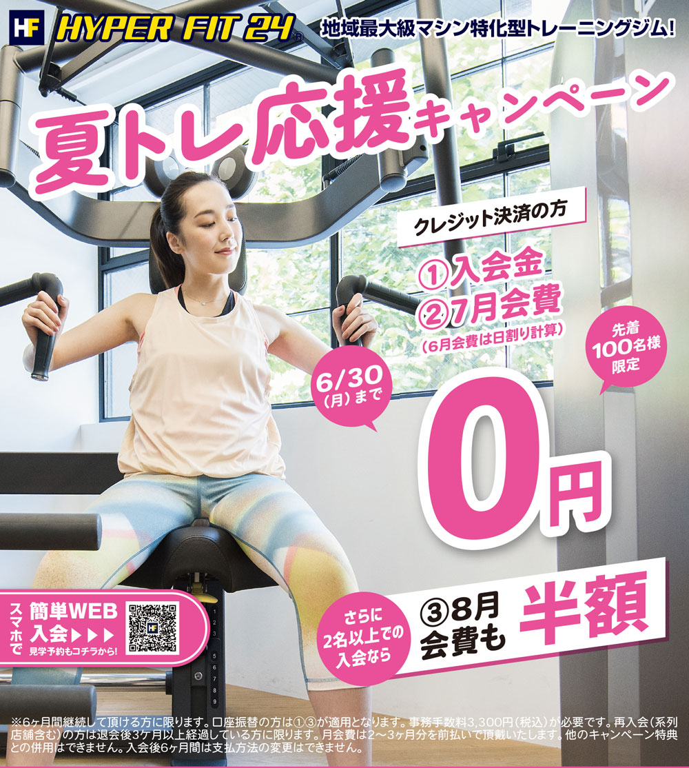 夏トレ応援キャンペーン