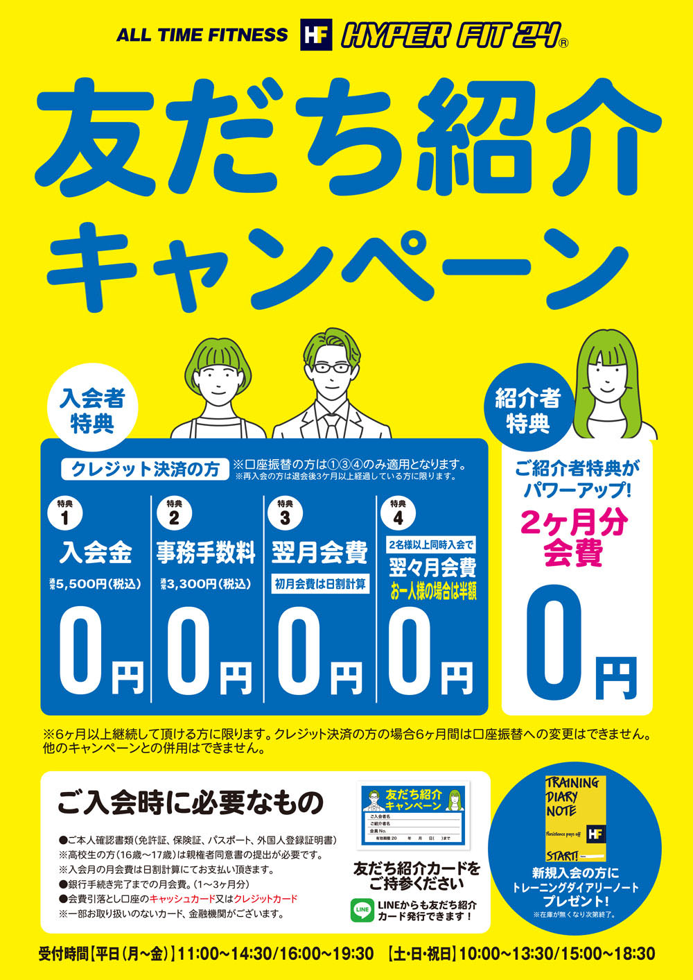 友だち紹介キャンペーン