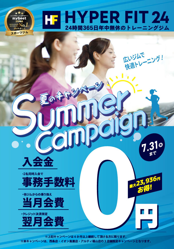 シェイプアップ応援キャンペーン