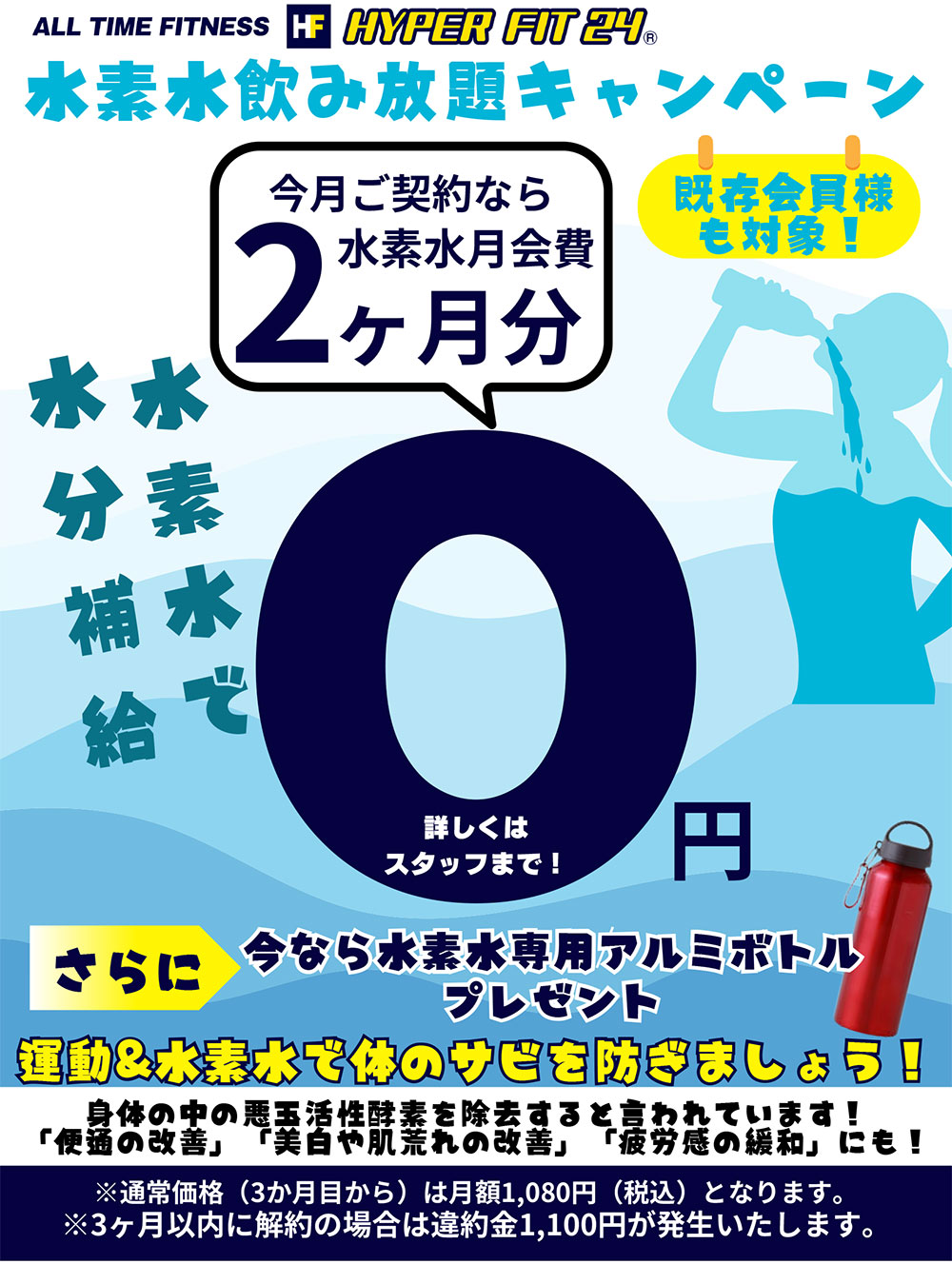 水素水飲み放題キャンペーン