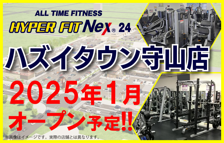 HYPER FIT Nex 24 ハズイタウン守山店2025年1月オープン予定