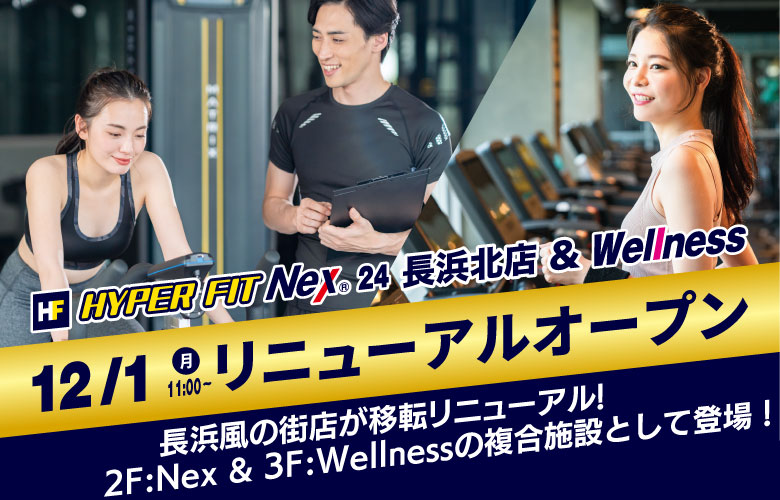 HYPER FIT Nex 24 長浜北店としてリニューアルオープン