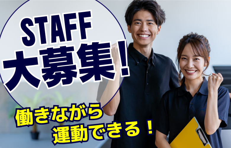 スタッフ大募集！
