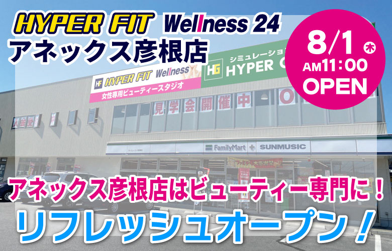 HYPER FIT Wellness 24 アネックス彦根店としてリフレッシュオープン