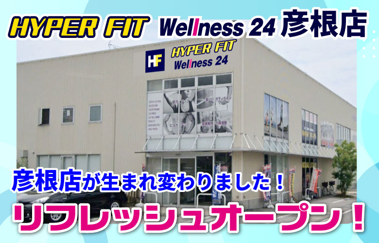 HYPER FIT Wellness 24 彦根店としてリフレッシュオープン