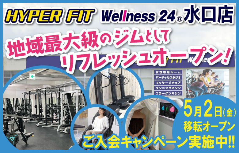 HYPER FIT Wellness 24 水口店リフレッシュオープン