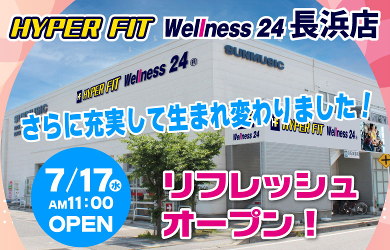 HYPER FIT Wellness 24 長浜店としてリフレッシュオープン
