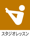 スタジオレッスン